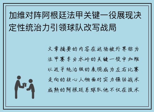 加维对阵阿根廷法甲关键一役展现决定性统治力引领球队改写战局