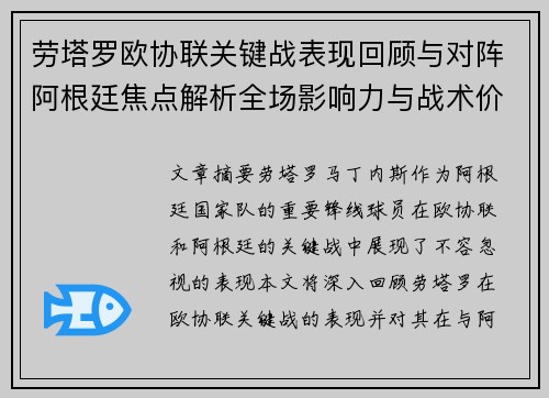劳塔罗欧协联关键战表现回顾与对阵阿根廷焦点解析全场影响力与战术价值评估