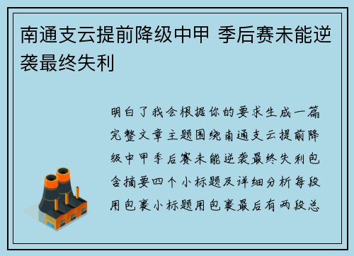 南通支云提前降级中甲 季后赛未能逆袭最终失利
