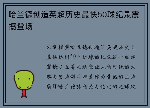 哈兰德创造英超历史最快50球纪录震撼登场