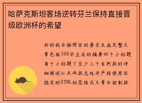 哈萨克斯坦客场逆转芬兰保持直接晋级欧洲杯的希望 哈萨克斯坦客场逆转芬兰保持直接晋级欧洲杯的希望