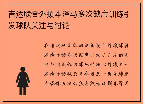 吉达联合外援本泽马多次缺席训练引发球队关注与讨论
