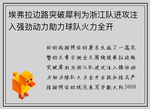 埃弗拉边路突破犀利为浙江队进攻注入强劲动力助力球队火力全开 埃弗拉边路突破犀利为浙江队进攻注入强劲动力助力球队火力全开