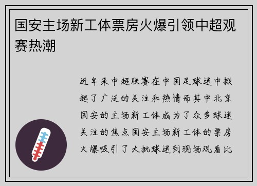 国安主场新工体票房火爆引领中超观赛热潮