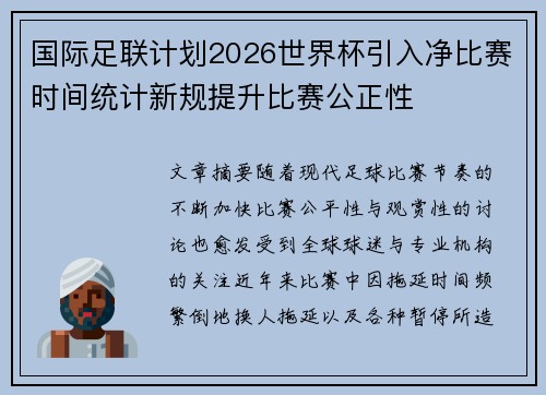 国际足联计划2026世界杯引入净比赛时间统计新规提升比赛公正性