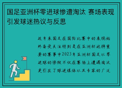 国足亚洲杯零进球惨遭淘汰 赛场表现引发球迷热议与反思