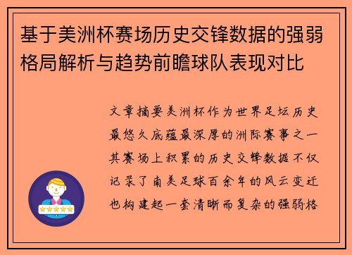 基于美洲杯赛场历史交锋数据的强弱格局解析与趋势前瞻球队表现对比 基于美洲杯赛场历史交锋数据的强弱格局解析与趋势前瞻球队表现对比