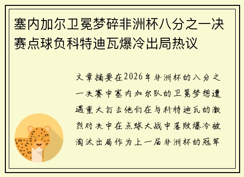 塞内加尔卫冕梦碎非洲杯八分之一决赛点球负科特迪瓦爆冷出局热议