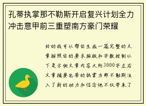 孔蒂执掌那不勒斯开启复兴计划全力冲击意甲前三重塑南方豪门荣耀 孔蒂执掌那不勒斯开启复兴计划全力冲击意甲前三重塑南方豪门荣耀