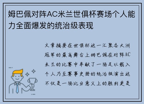 姆巴佩对阵AC米兰世俱杯赛场个人能力全面爆发的统治级表现 姆巴佩对阵AC米兰世俱杯赛场个人能力全面爆发的统治级表现