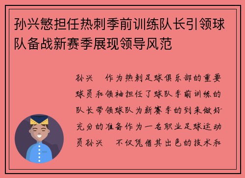 孙兴慜担任热刺季前训练队长引领球队备战新赛季展现领导风范