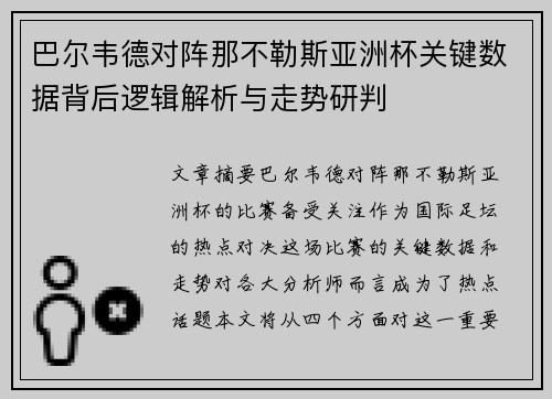 巴尔韦德对阵那不勒斯亚洲杯关键数据背后逻辑解析与走势研判 巴尔韦德对阵那不勒斯亚洲杯关键数据背后逻辑解析与走势研判