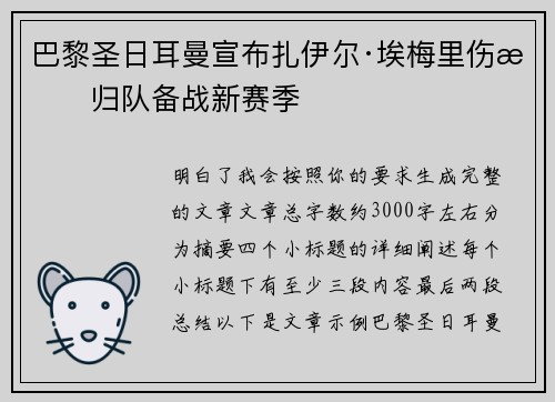 巴黎圣日耳曼宣布扎伊尔·埃梅里伤愈归队备战新赛季 巴黎圣日耳曼宣布扎伊尔·埃梅里伤愈归队备战新赛季