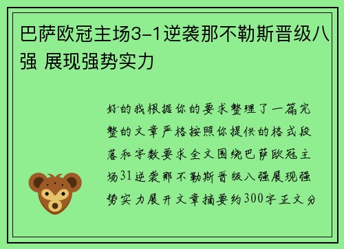 巴萨欧冠主场3-1逆袭那不勒斯晋级八强 展现强势实力 巴萨欧冠主场3-1逆袭那不勒斯晋级八强 展现强势实力