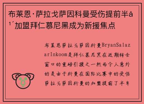 布莱恩·萨拉戈萨因科曼受伤提前半年加盟拜仁慕尼黑成为新援焦点 布莱恩·萨拉戈萨因科曼受伤提前半年加盟拜仁慕尼黑成为新援焦点