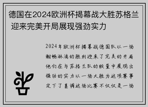 德国在2024欧洲杯揭幕战大胜苏格兰 迎来完美开局展现强劲实力