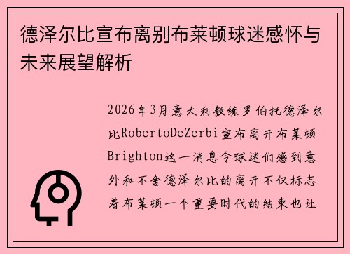 德泽尔比宣布离别布莱顿球迷感怀与未来展望解析