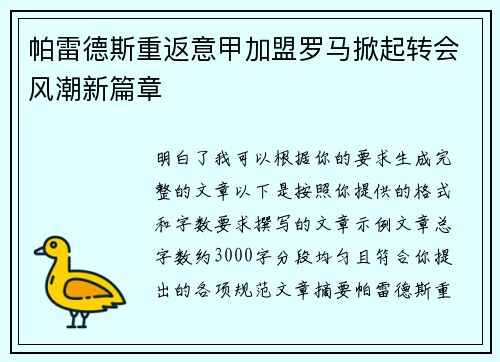 帕雷德斯重返意甲加盟罗马掀起转会风潮新篇章 帕雷德斯重返意甲加盟罗马掀起转会风潮新篇章