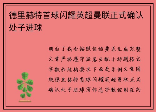 德里赫特首球闪耀英超曼联正式确认处子进球