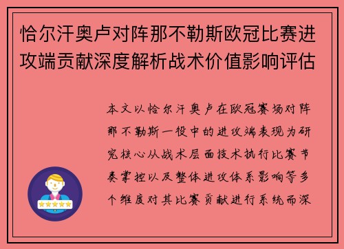 恰尔汗奥卢对阵那不勒斯欧冠比赛进攻端贡献深度解析战术价值影响评估