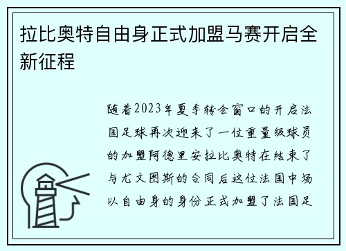 拉比奥特自由身正式加盟马赛开启全新征程