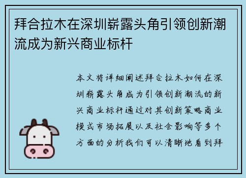拜合拉木在深圳崭露头角引领创新潮流成为新兴商业标杆
