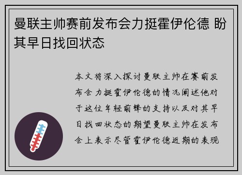 曼联主帅赛前发布会力挺霍伊伦德 盼其早日找回状态
