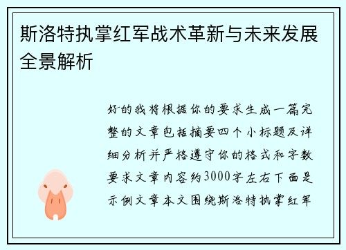 斯洛特执掌红军战术革新与未来发展全景解析
