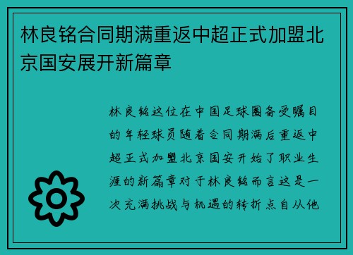 林良铭合同期满重返中超正式加盟北京国安展开新篇章