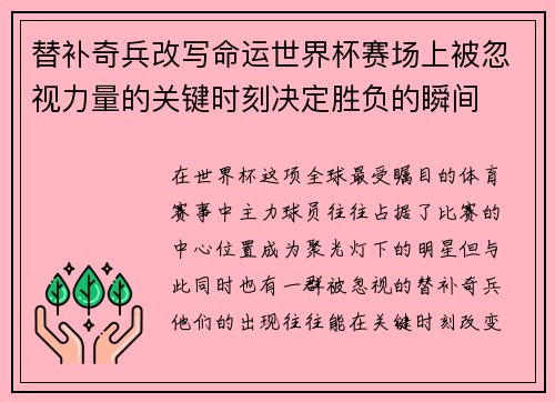 替补奇兵改写命运世界杯赛场上被忽视力量的关键时刻决定胜负的瞬间 替补奇兵改写命运世界杯赛场上被忽视力量的关键时刻决定胜负的瞬间