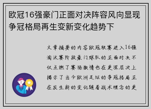 欧冠16强豪门正面对决阵容风向显现争冠格局再生变新变化趋势下