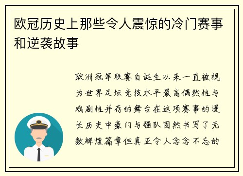 欧冠历史上那些令人震惊的冷门赛事和逆袭故事