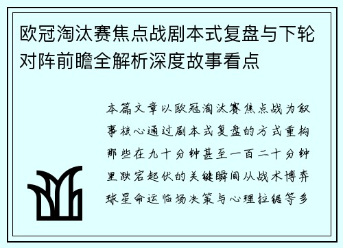 欧冠淘汰赛焦点战剧本式复盘与下轮对阵前瞻全解析深度故事看点