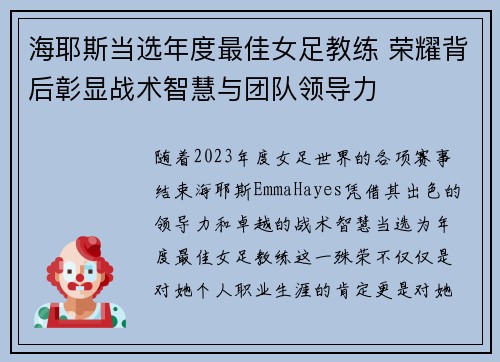 海耶斯当选年度最佳女足教练 荣耀背后彰显战术智慧与团队领导力