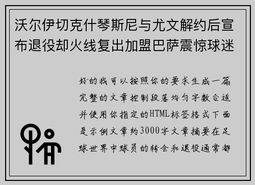 沃尔伊切克什琴斯尼与尤文解约后宣布退役却火线复出加盟巴萨震惊球迷
