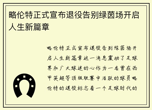 略伦特正式宣布退役告别绿茵场开启人生新篇章