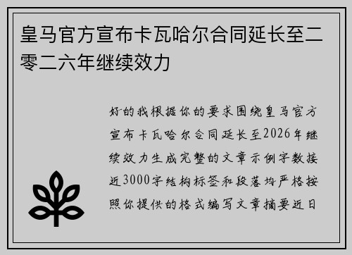 皇马官方宣布卡瓦哈尔合同延长至二零二六年继续效力